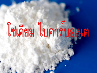 โซเดียมไบคาร์บอเนต